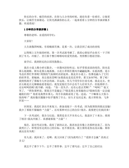 1分钟的分享演讲稿5篇