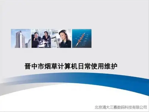 电脑使用与维护课件