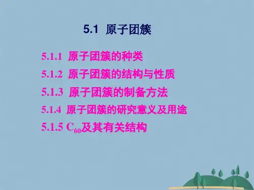 第五章 团簇及纳米材料(共36张PPT)