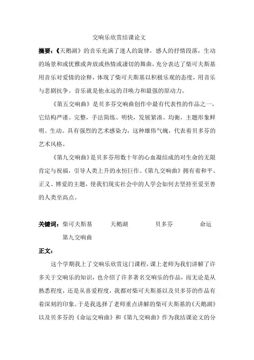 交响乐欣赏结课论文