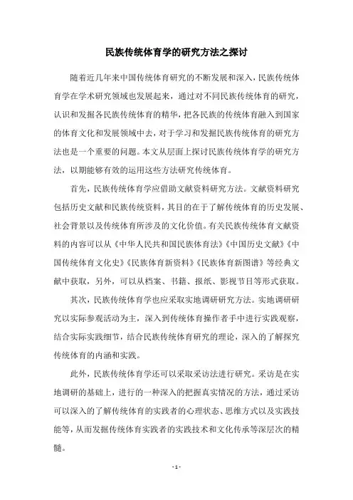 民族传统体育学的研究方法之探讨