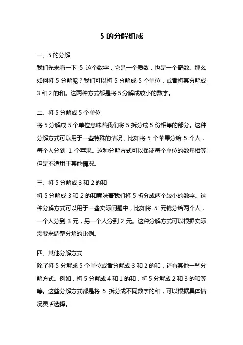 5的分解组成