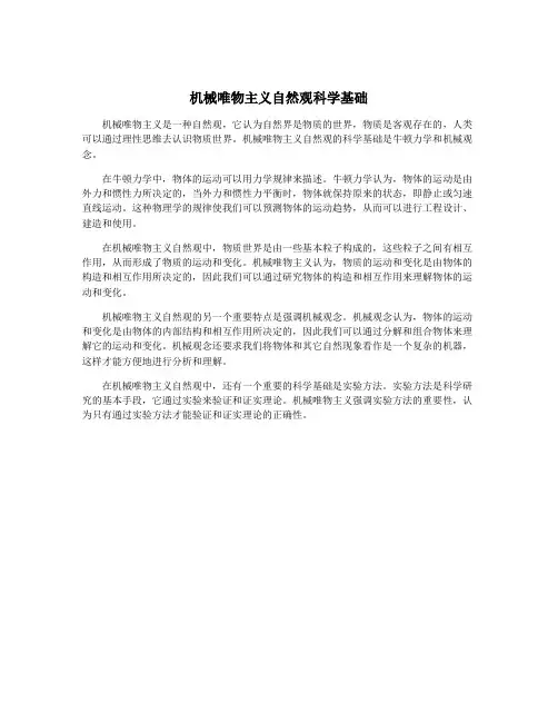 机械唯物主义自然观科学基础