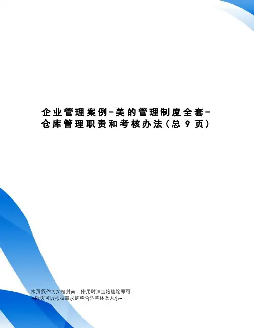 企业管理案例-美的管理制度全套-仓库管理职责和考核办法