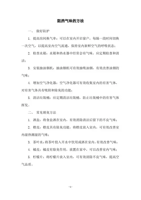 阻挡气味的方法