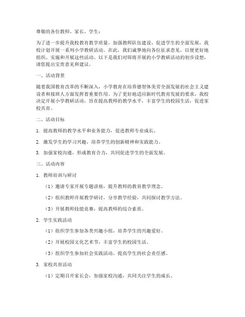 小学教研活动征求意见