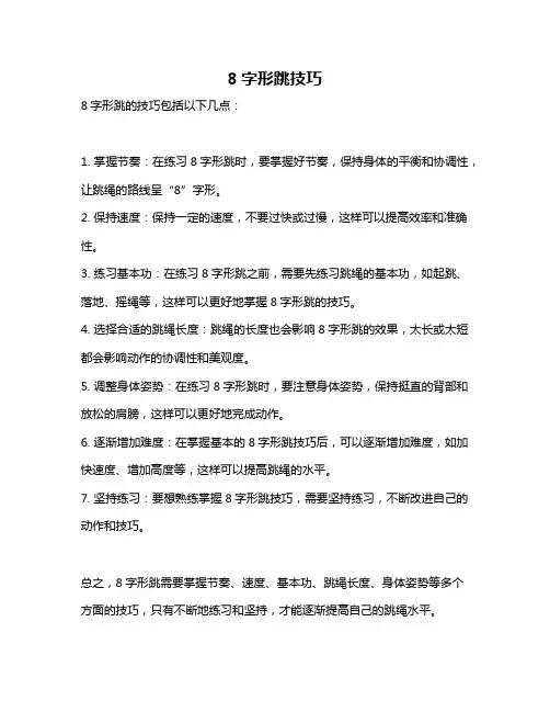 8字形跳技巧