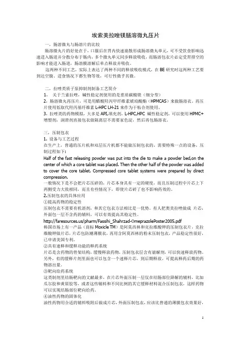 埃索美拉唑镁肠溶微丸