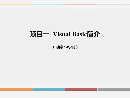 VB程序设计案例教程_第一讲