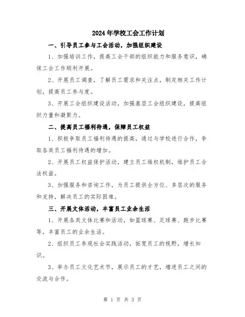 2024年学校工会工作计划
