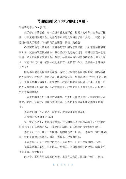 写植物的作文300字集锦(8篇)