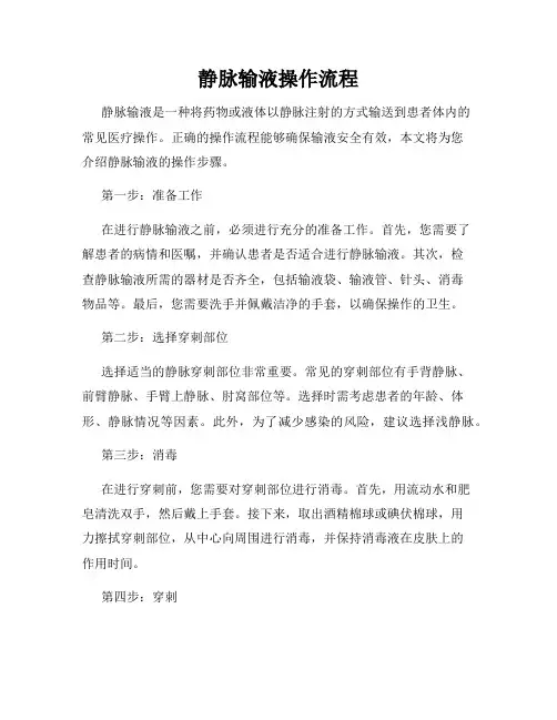 静脉输液操作流程