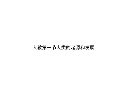 人教第一节人类的起源和发展ppt文档