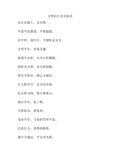 文明出行安全标语