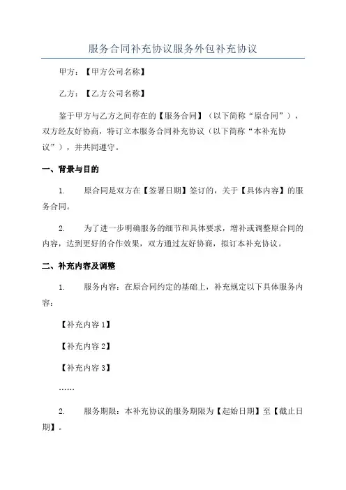 服务合同补充协议服务外包补充协议