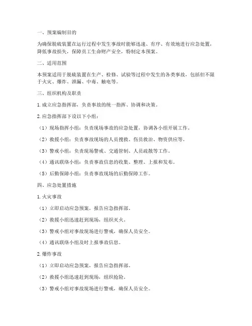 脱硫装置应急预案