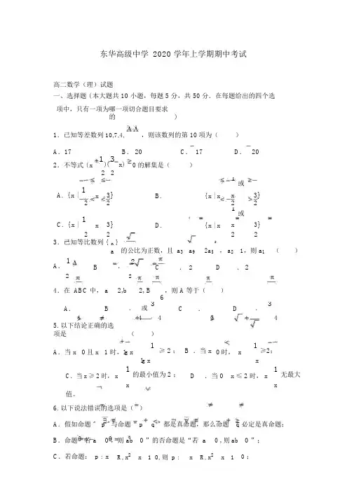 广东省东莞市东华高级中学2020学年高二数学上学期期中试题理新人教A版
