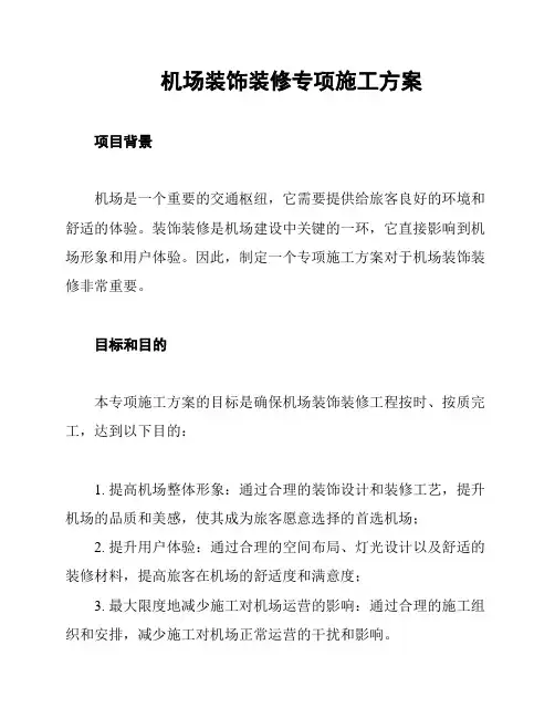 机场装饰装修专项施工方案
