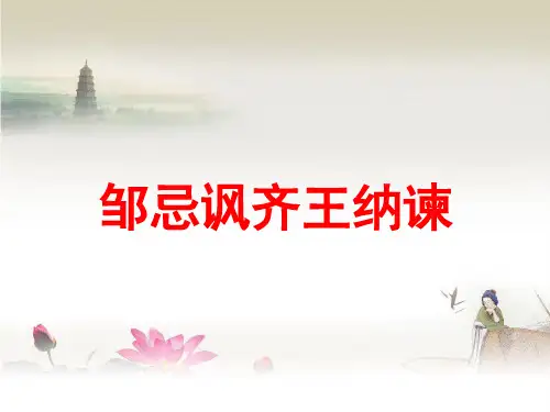21、 邹忌讽齐王纳谏课件(28张PPT)