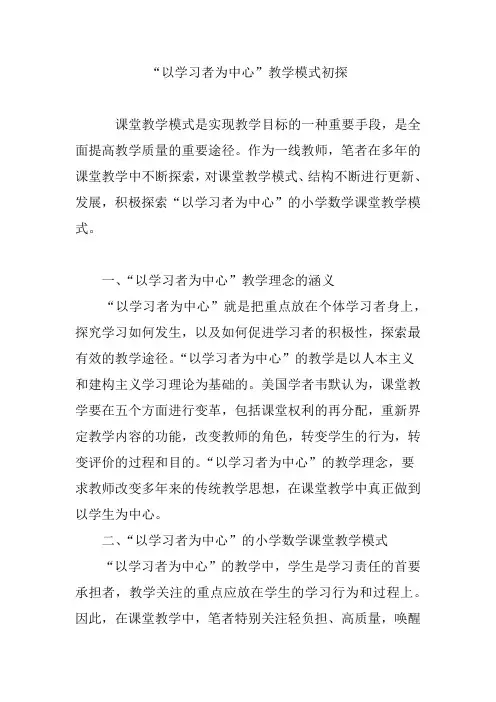 “以学习者为中心”教学模式初探