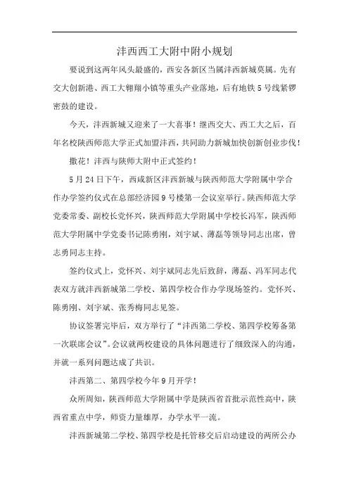 沣西西工大附中附小规划