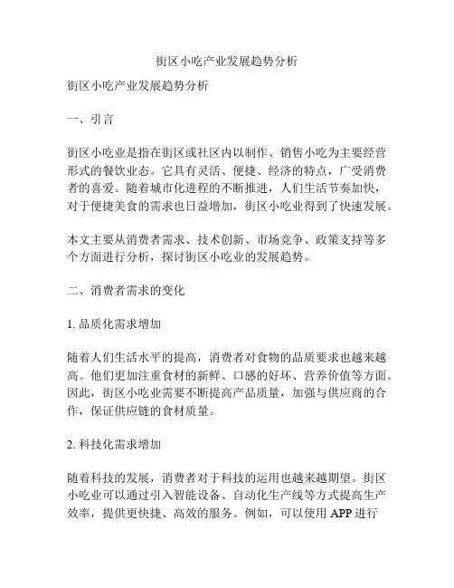 街区小吃产业发展趋势分析
