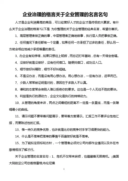 企业治理的格言关于企业管理的名言名句