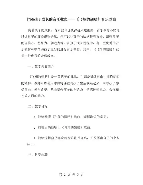 伴随孩子成长的音乐教案——《飞翔的翅膀》