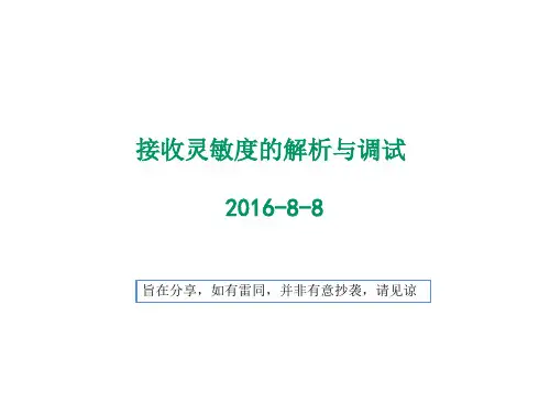 接收灵敏度的解析与调试