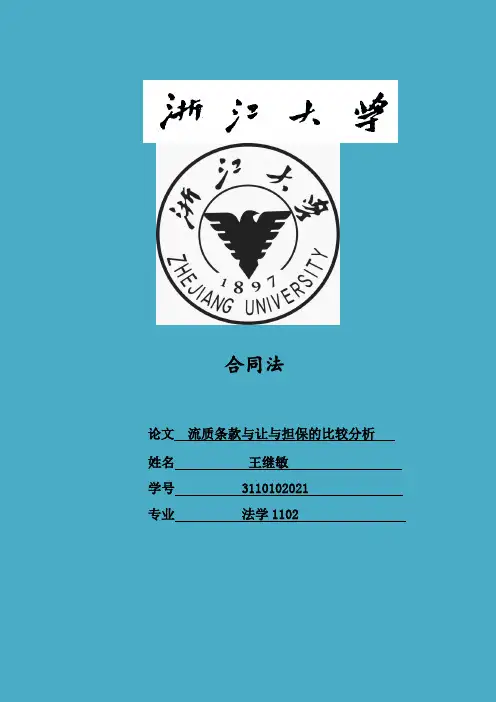 流质条款与让与担保