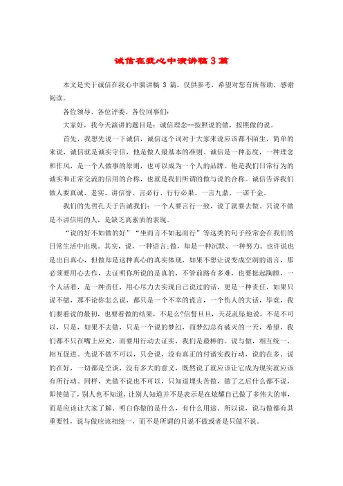 诚信在我心中演讲稿3篇