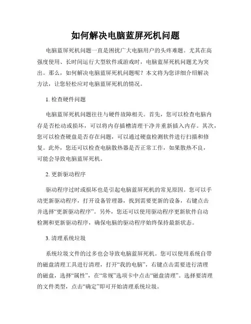 如何解决电脑蓝屏死机问题