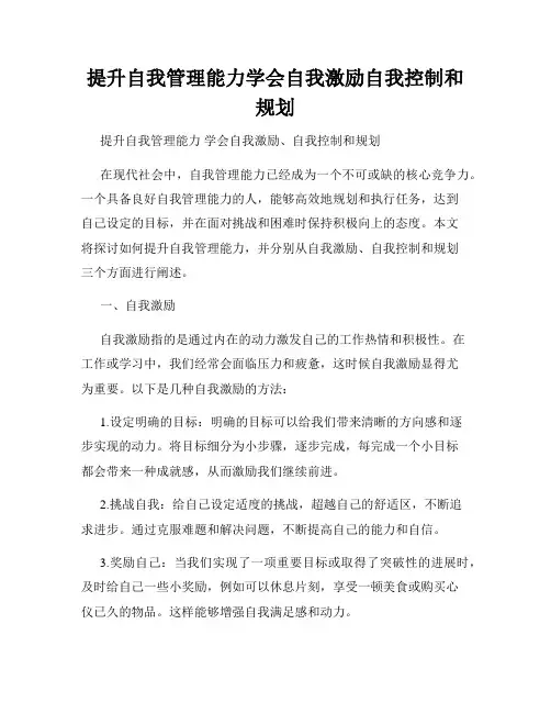 提升自我管理能力学会自我激励自我控制和规划