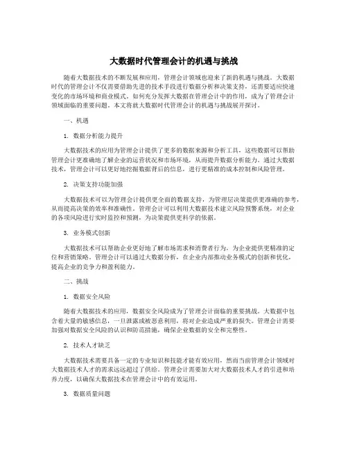 大数据时代管理会计的机遇与挑战
