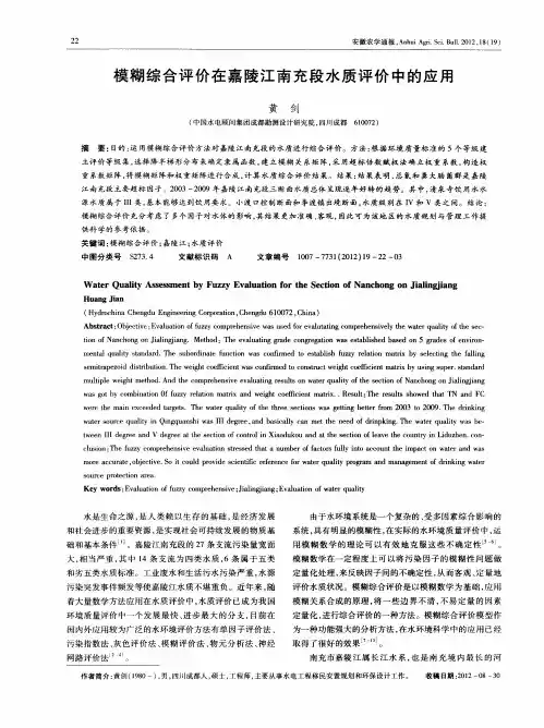 模糊综合评价在嘉陵江南充段水质评价中的应用