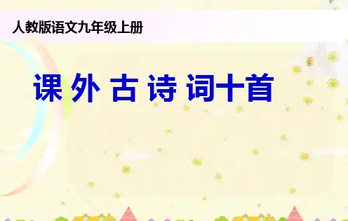 九年级上册课外古诗词10首