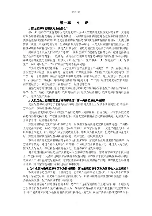 西方经济学第一章答案 引论