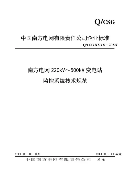 南方电网220-500变电站监控系统技术规范