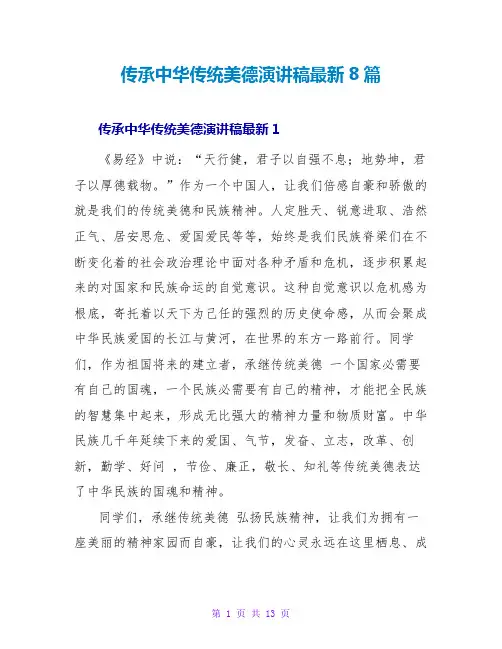 传承中华传统美德演讲稿最新8篇