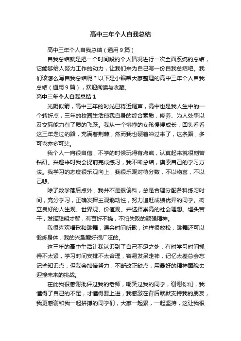 高中三年个人自我总结（通用9篇）