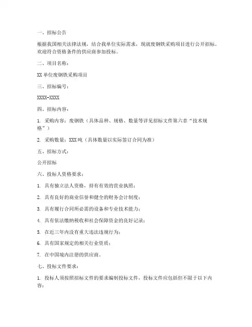 废钢铁招标文件范本