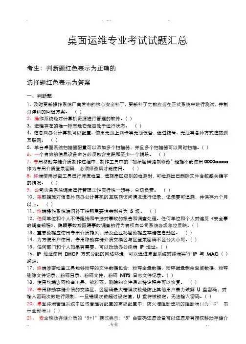 桌面运维专业考试试题汇总(超300题)