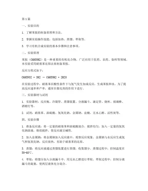 制备苯胺的实验报告(3篇)