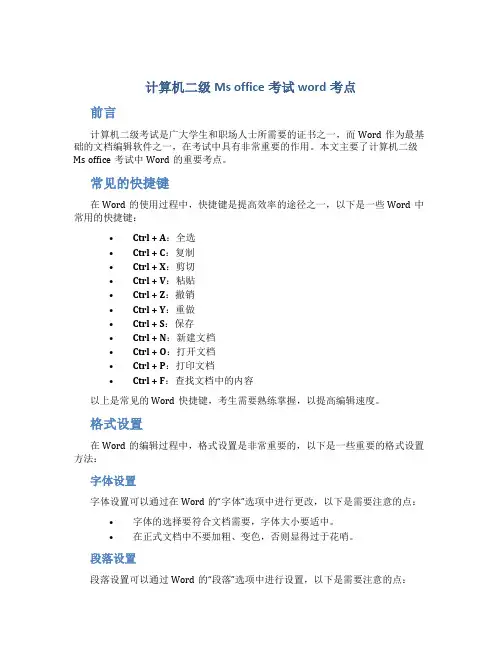 计算机二级Ms office考试word考点总结
