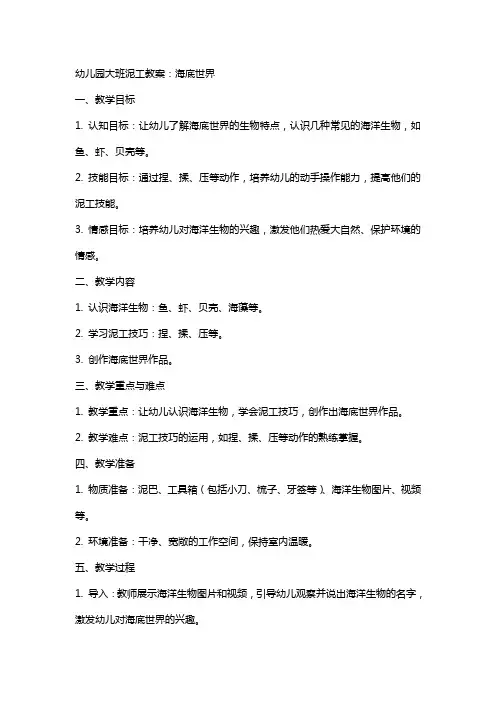 幼儿园大班泥工教案：海底世界