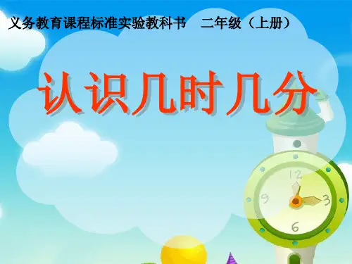 苏教版二年级下 二 时、分、秒 2、认识几时几分 课件ppt（16张）