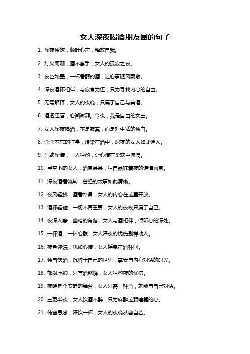 女人深夜喝酒朋友圈的句子