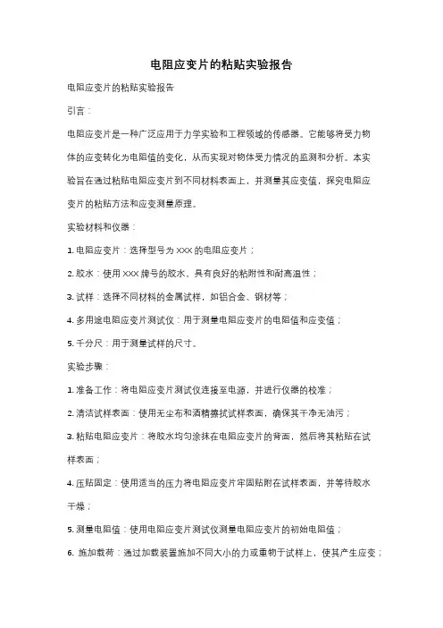 电阻应变片的粘贴实验报告