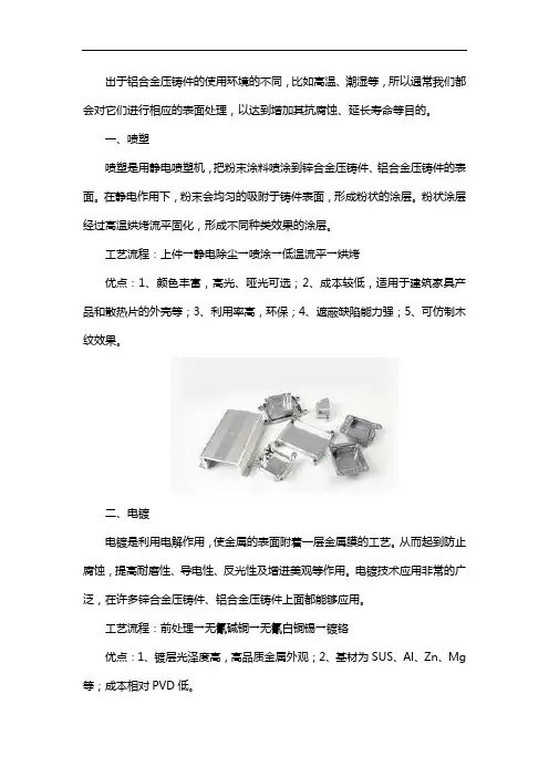 铝合金压铸件表面处理之喷塑、电镀和抛光