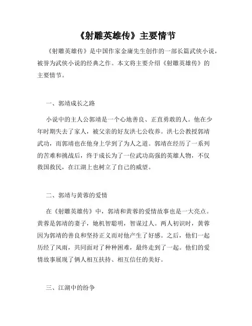 《射雕英雄传》主要情节